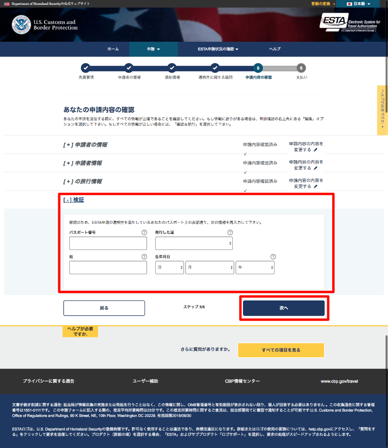 ESTA申請内容の確認