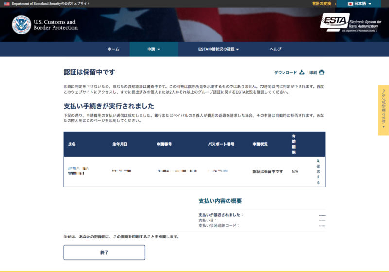 ESTA支払い