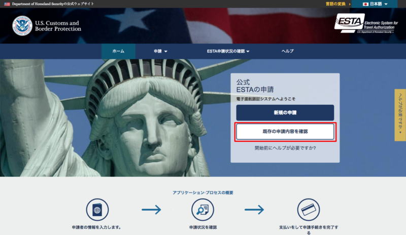 ESTA申請内容の確認
