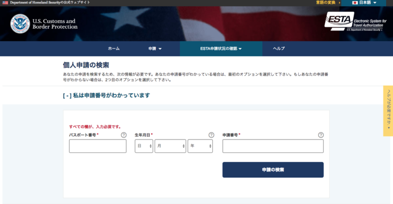 ESTA申請内容の確認