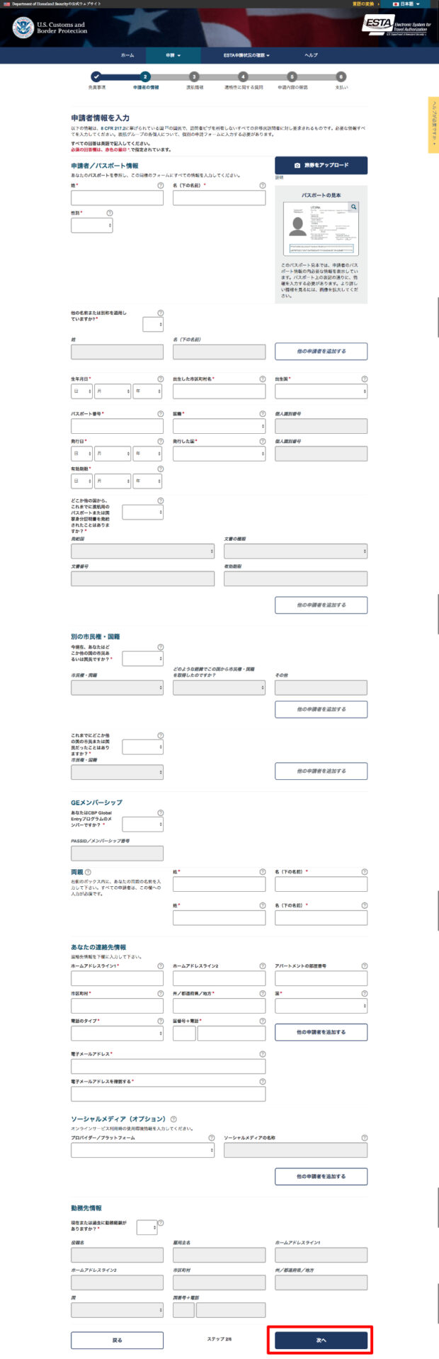 ESTA申請者情報の入力