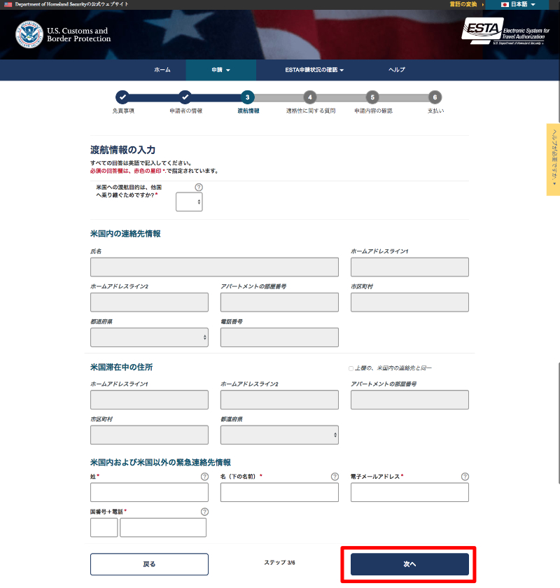 ESTA渡航情報の入力