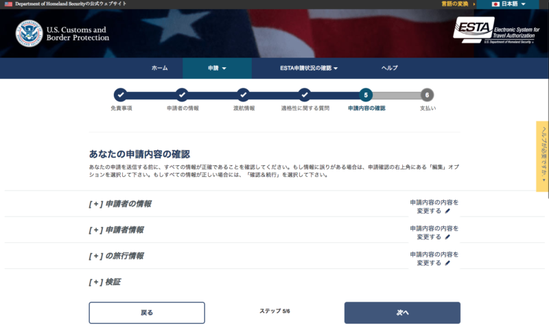 ESTA申請内容の確認