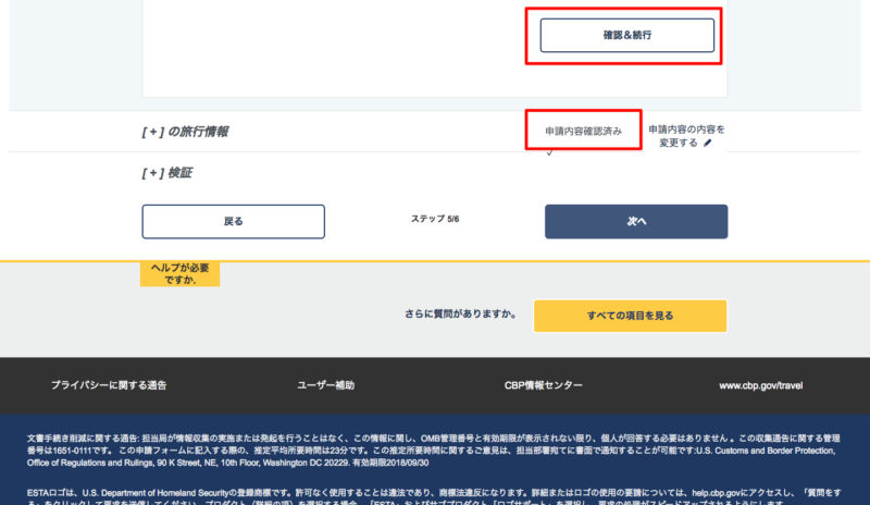 ESTA申請内容の確認注意点