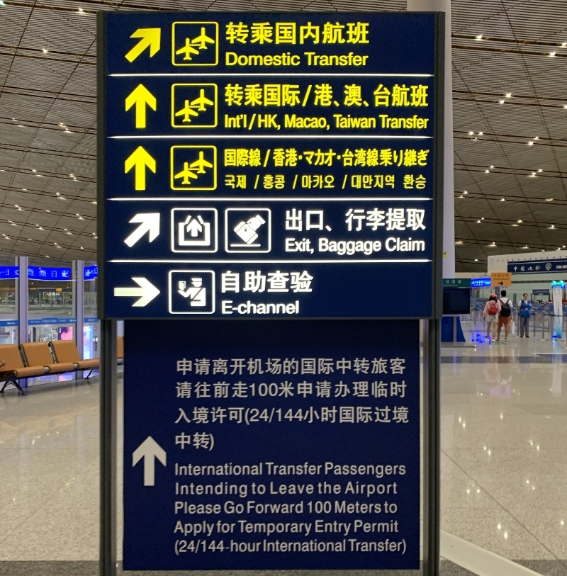 北京首都国際空港