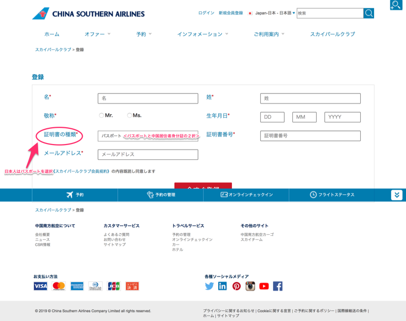 中国南方航空マイレージ登録