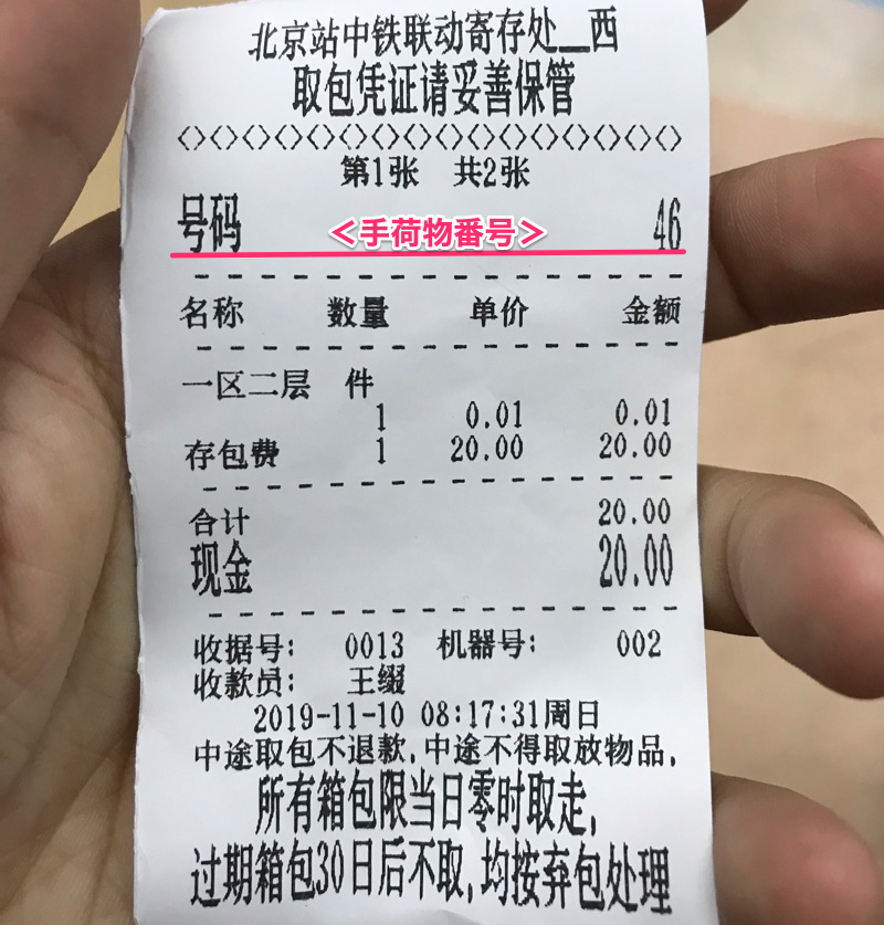 北京　手荷物預かり所