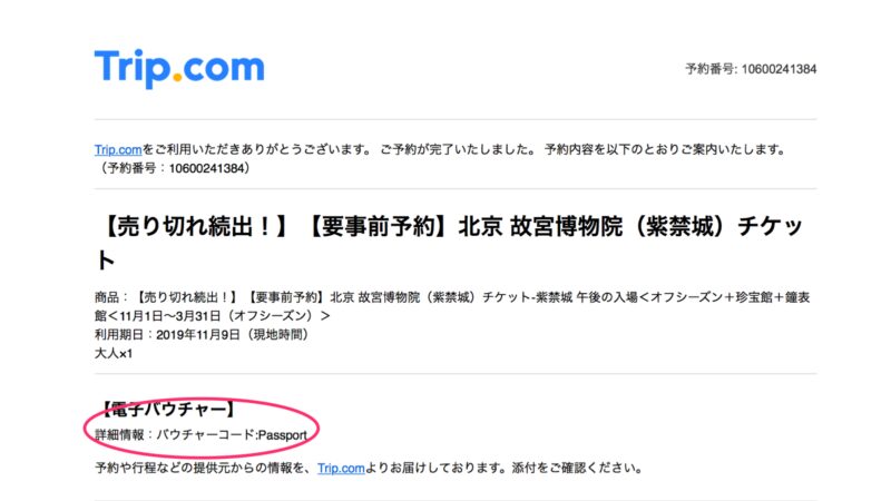 Trip.com 紫禁城　予約の仕方