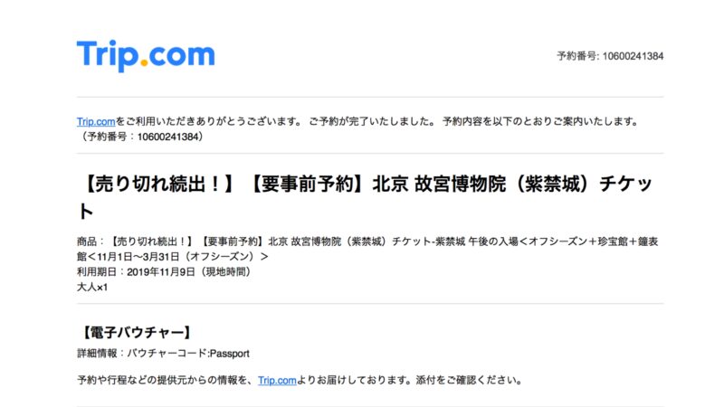Trip.com　紫禁城　予約の仕方