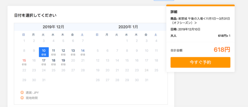 Trip.com　紫禁城の予約の仕方