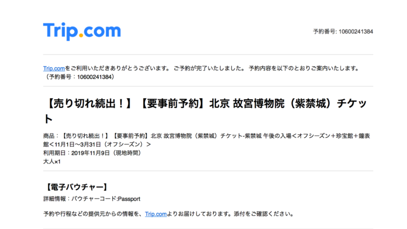 Trip.com　紫禁城　予約の仕方