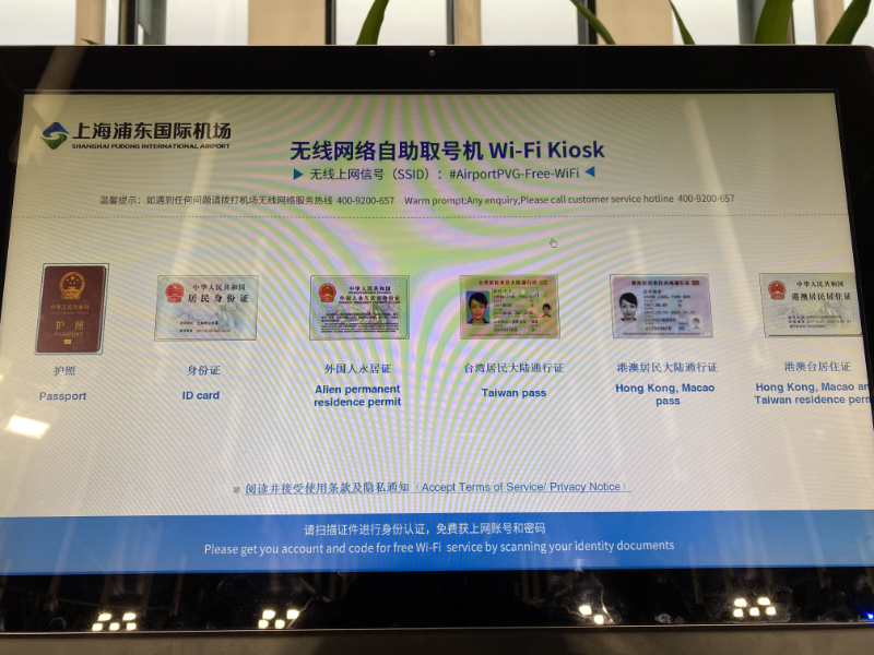 浦東国際空港 WiFI Kiosk