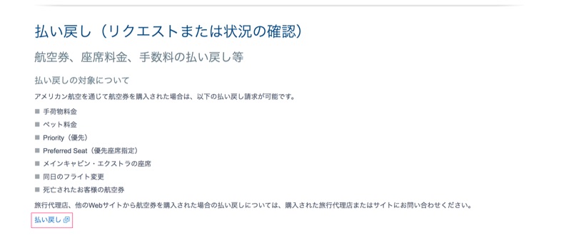 最新情報】コロナウイルスによるアメリカン航空のキャンセル&返金