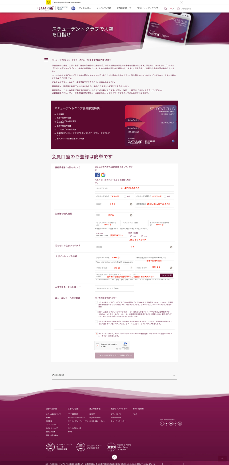 カタール航空　スチューデントクラブ　入会方法