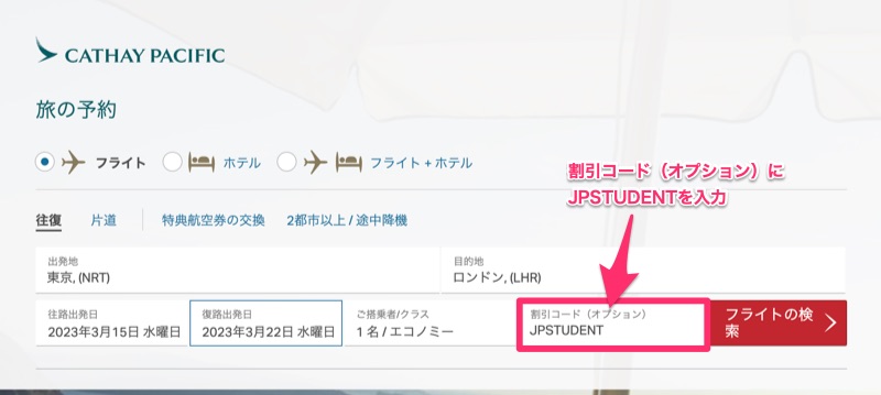 キャセイパシフィック航空の学生運賃の予約法