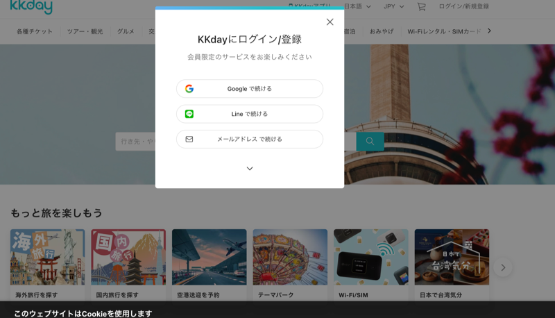 KKdayの予約