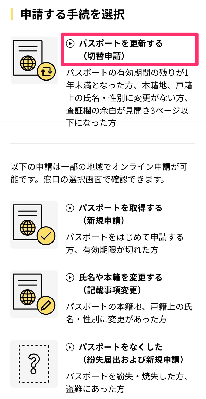 パスポート更新メニュー