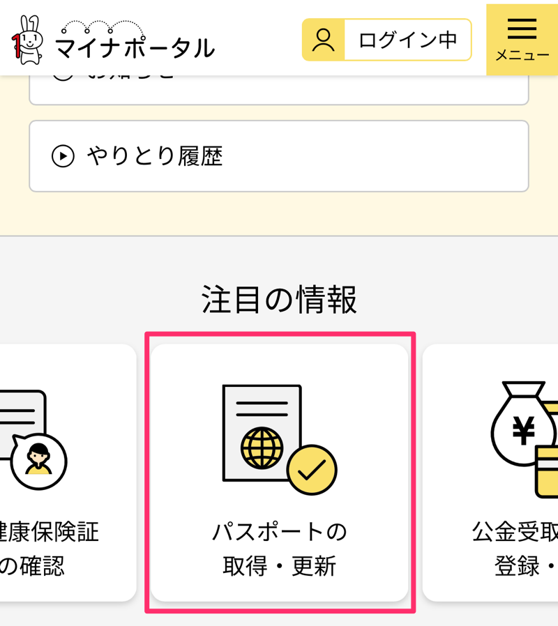 マイナポータルパスポート申請