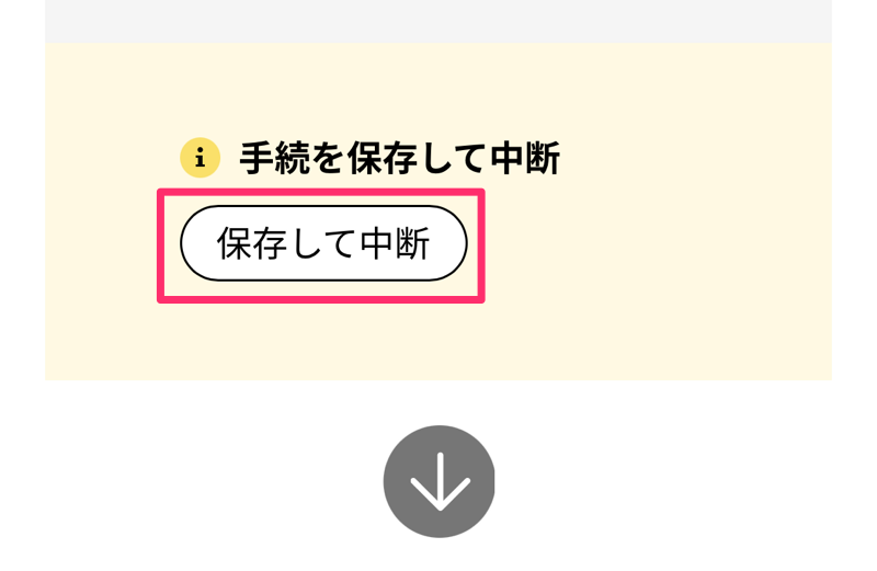 保存して中断