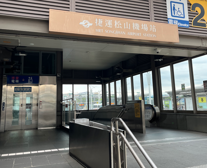 台北松山空港MRT乗り場