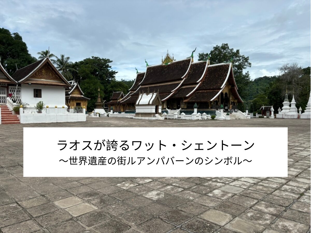 ワット・シェントーン