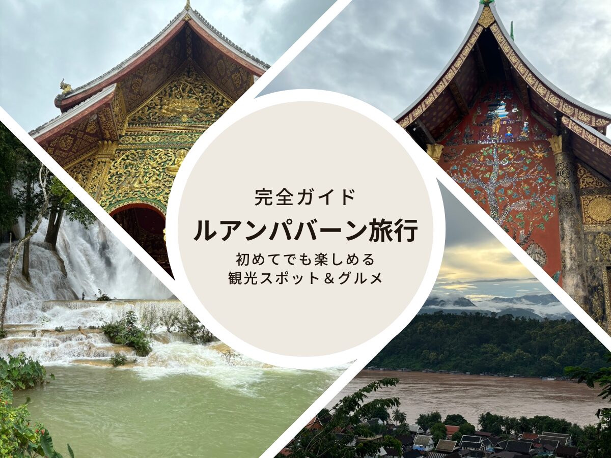 ルアンパバーン旅行ガイド