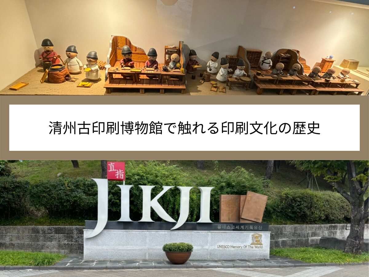 清州古印刷博物館