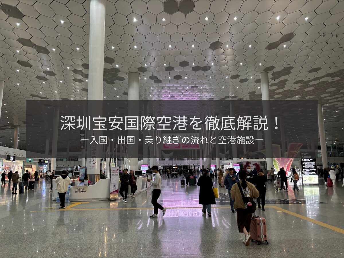 深圳国際空港