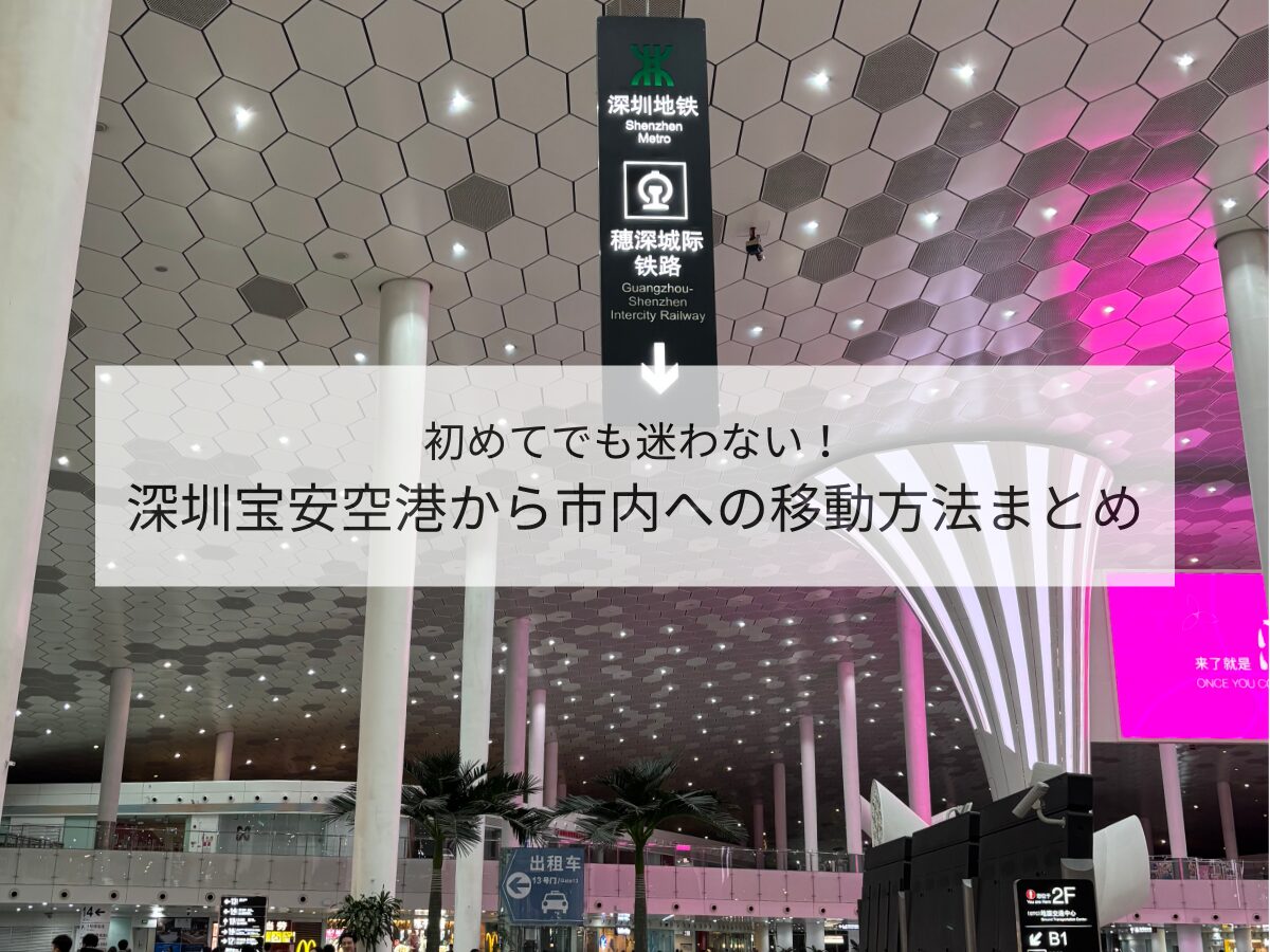 深圳宝安国際空港