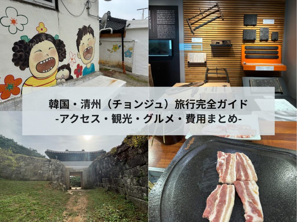 韓国・清州(チョンジュ)旅行完全ガイド|アクセス・観光・グルメ・費用まとめ | 旅を最高に楽しむために