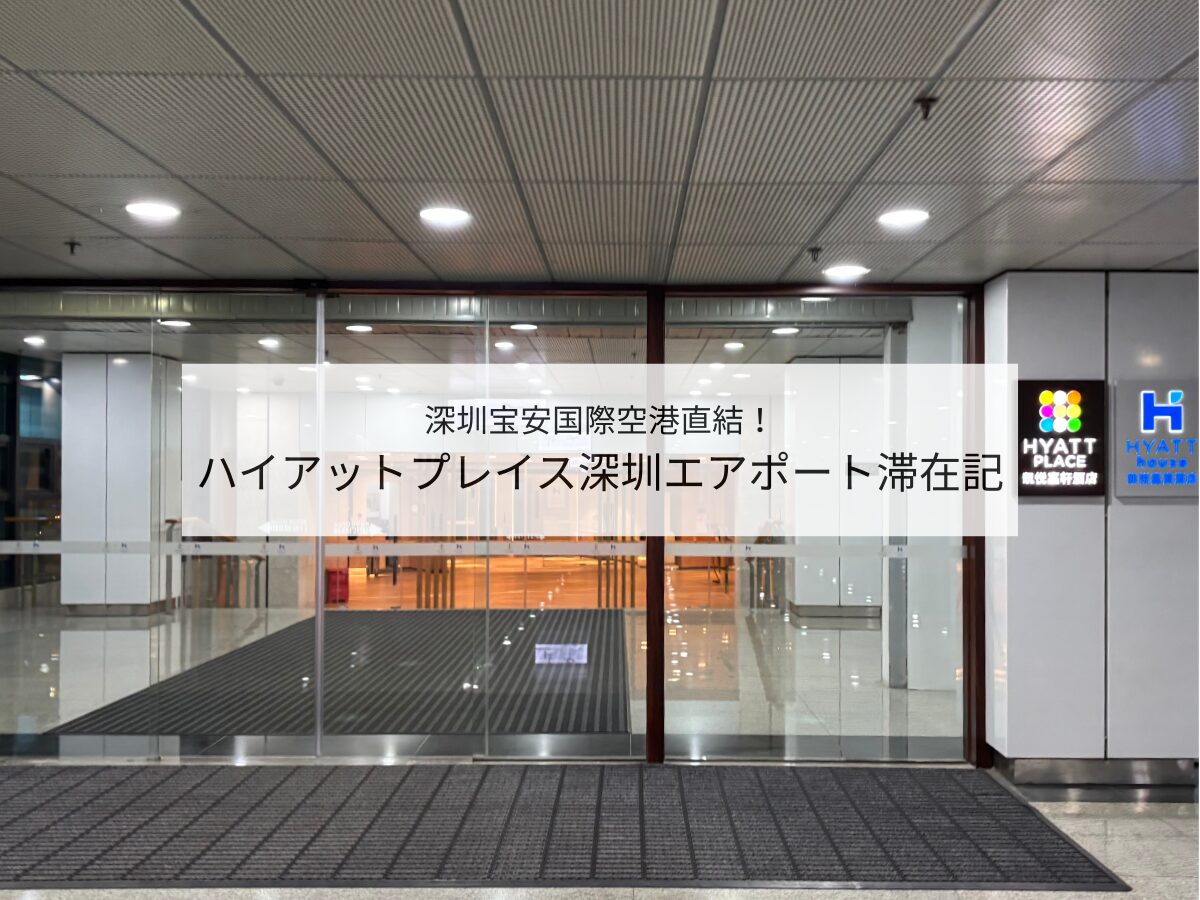 ハイアットプレイス深圳エアポート