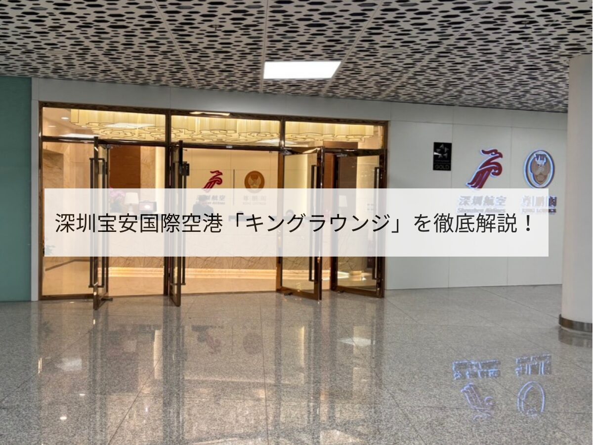 深圳国際空港 キングラウンジ