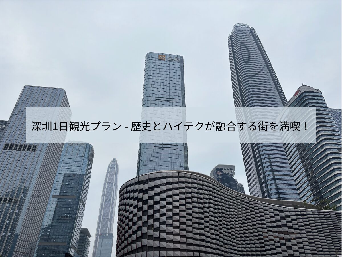 深圳市内観光