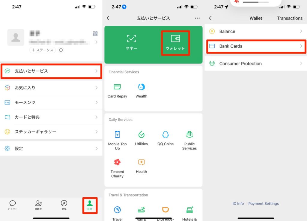 Wechat ウォレット