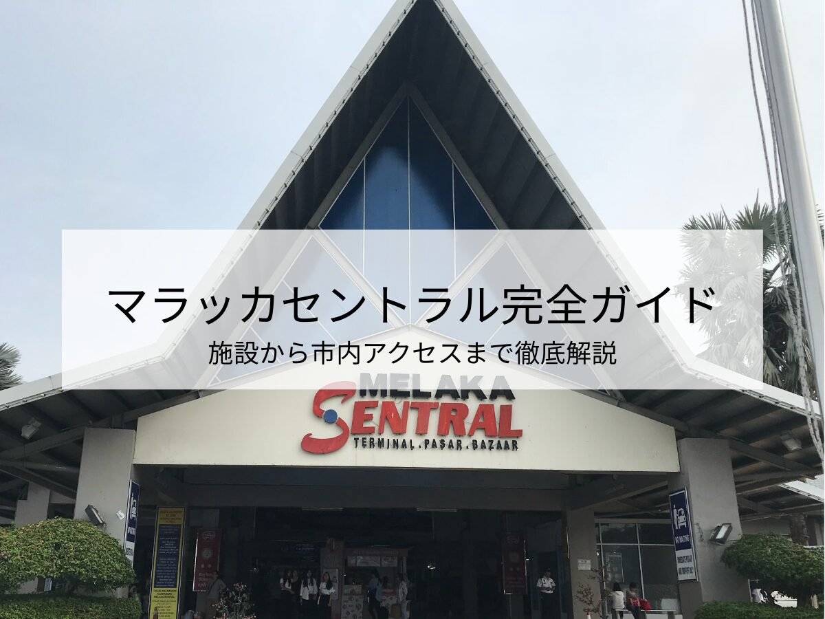 マラッカセントラル