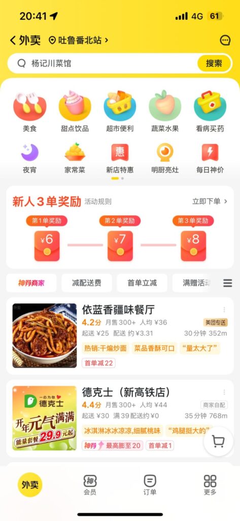 美団　注文