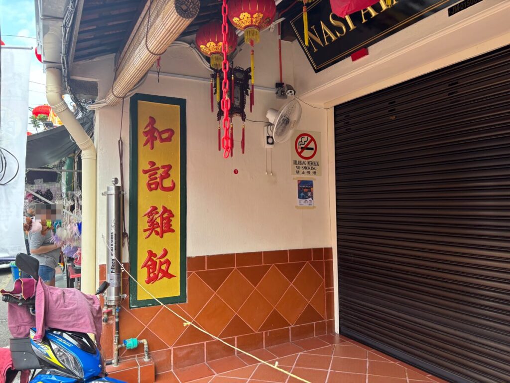 和記鶏飯 閉店