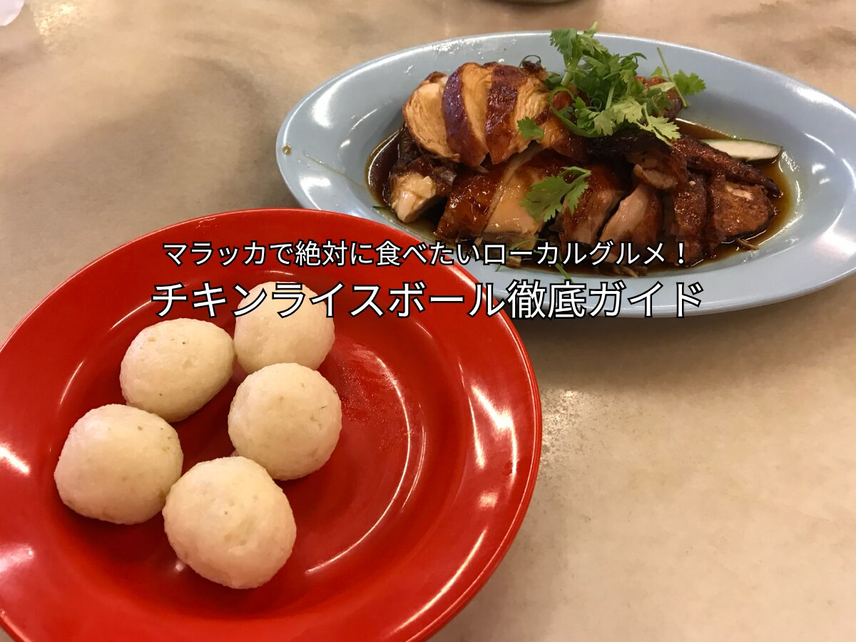 チキンライスボール