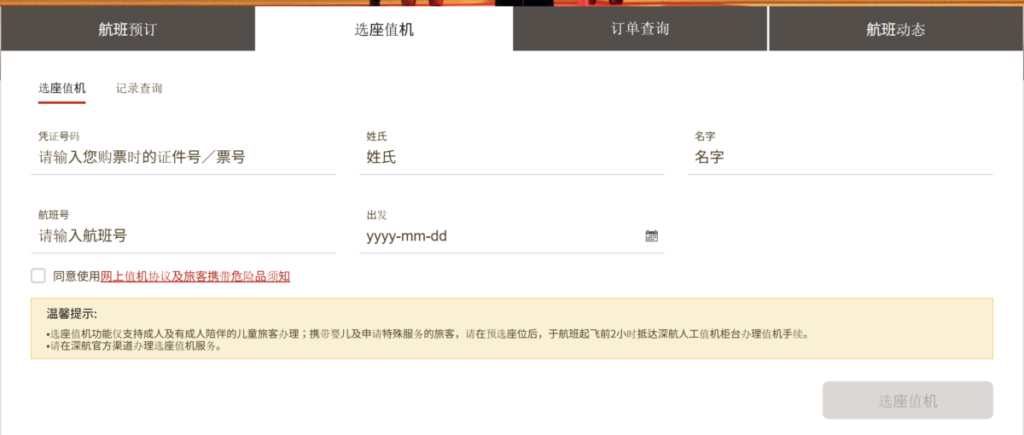 深圳航空WEBサイト
