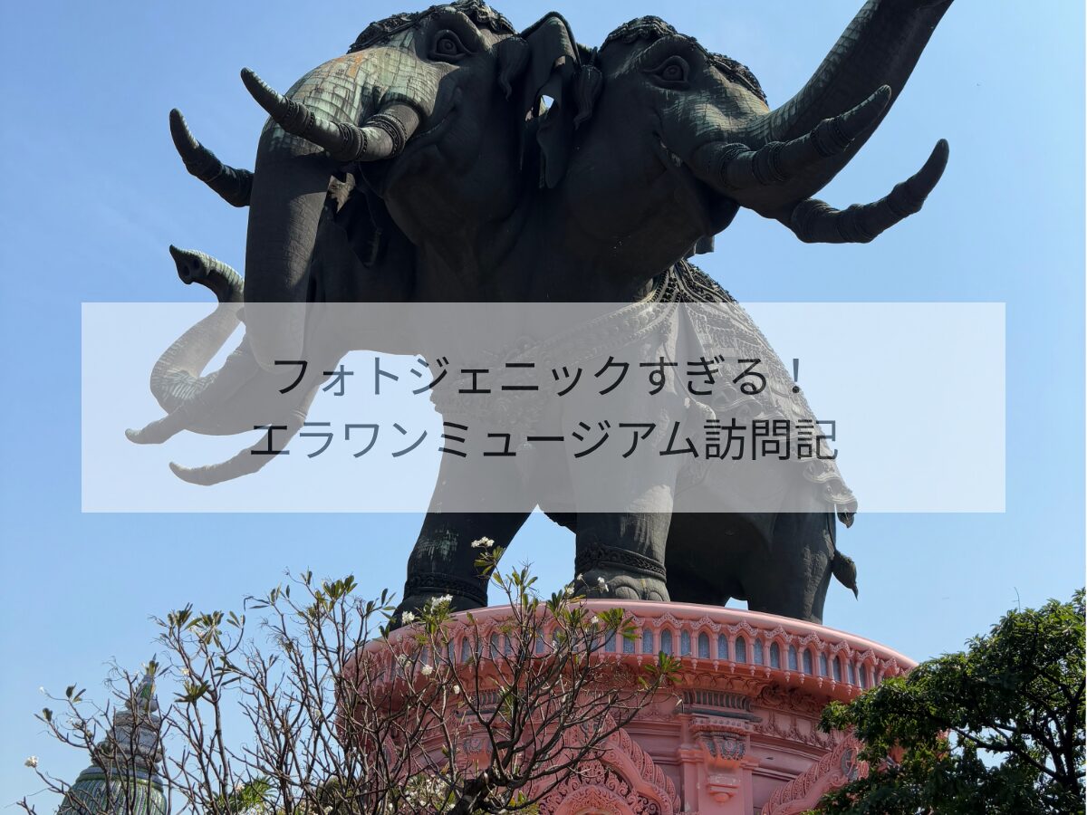 エラワンミュージアム