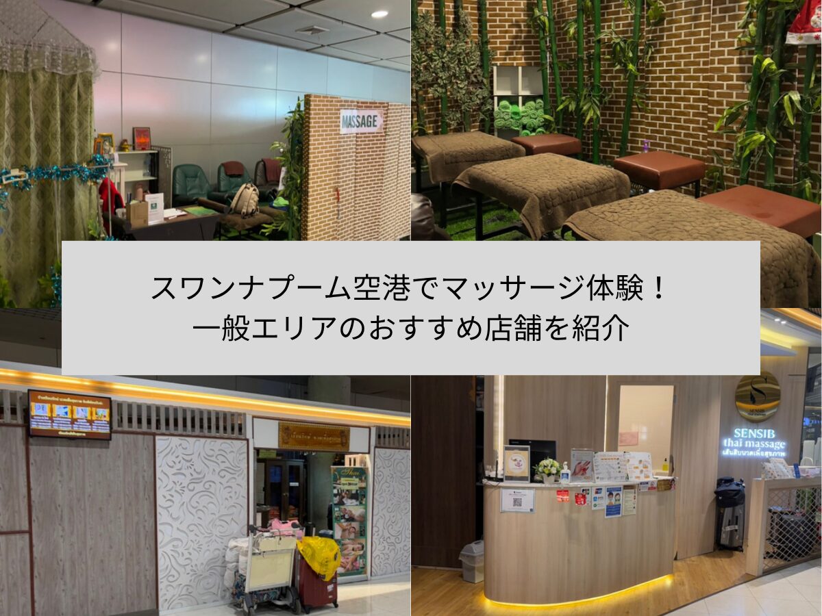 スワンナプーム国際空港　マッサージ