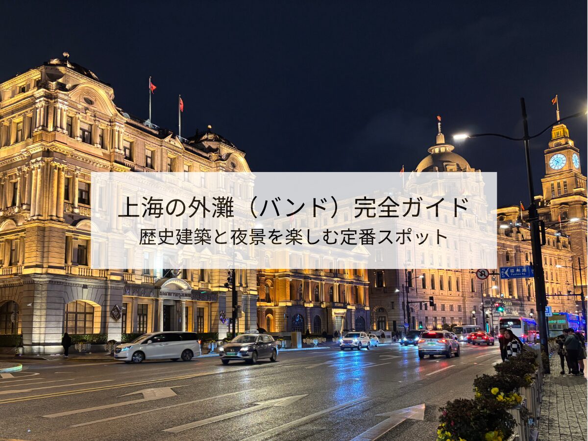 外灘