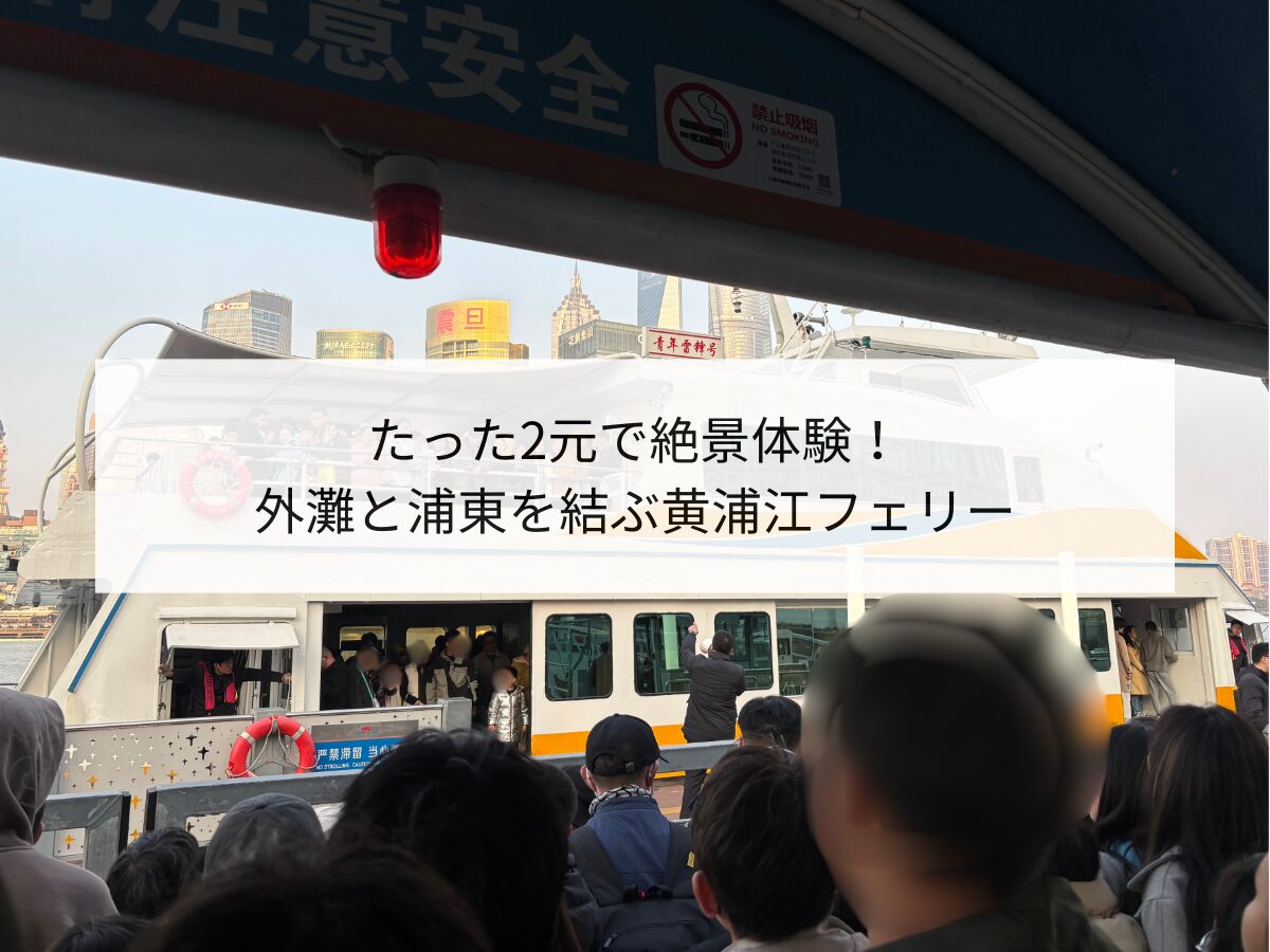 黄浦江フェリー