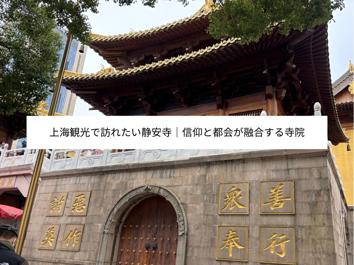 静安寺