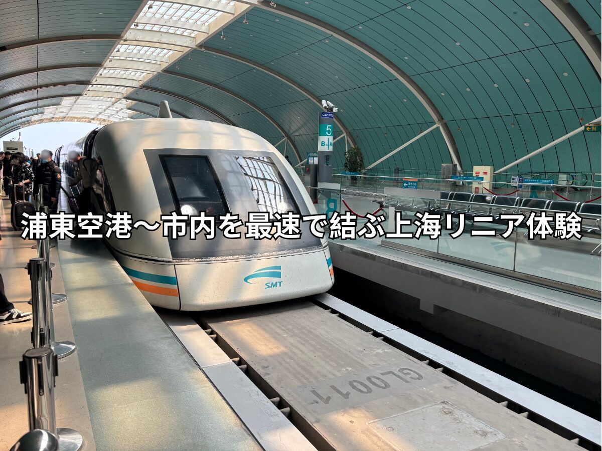 上海リニア