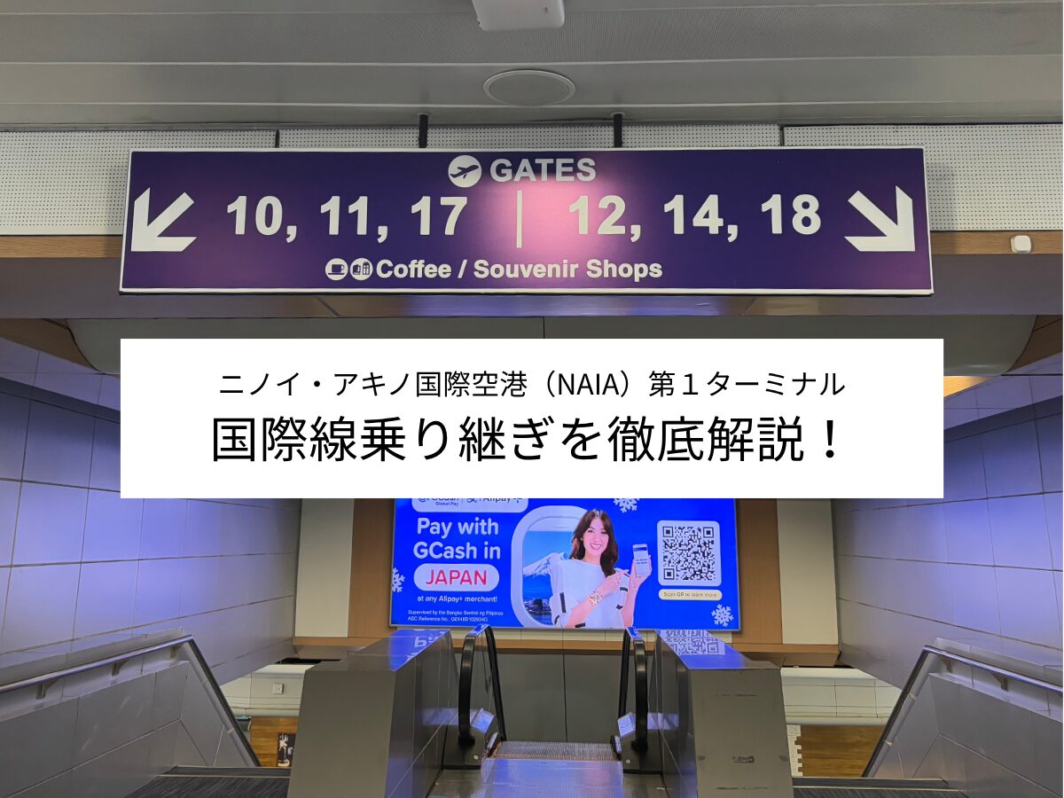 ニノイ・アキノ国際空港