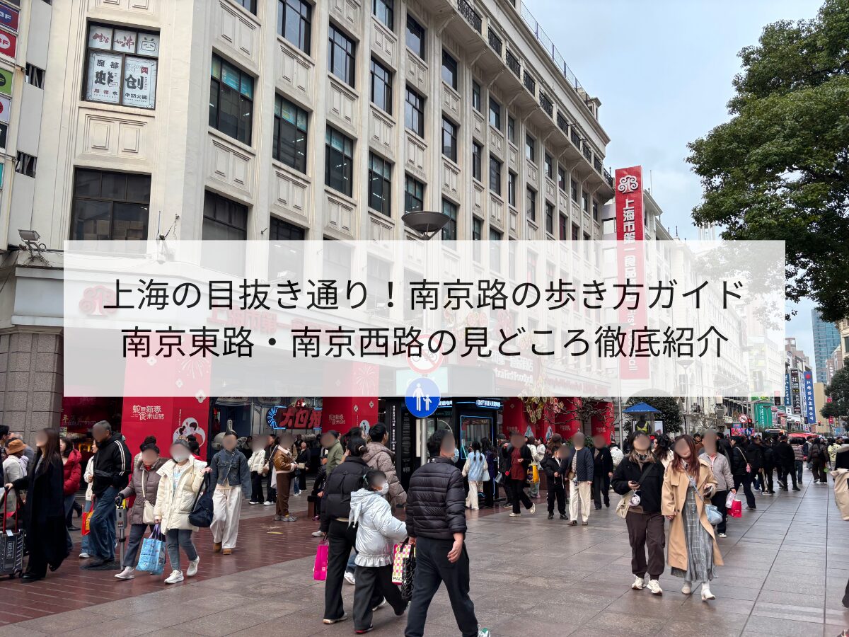 南京路