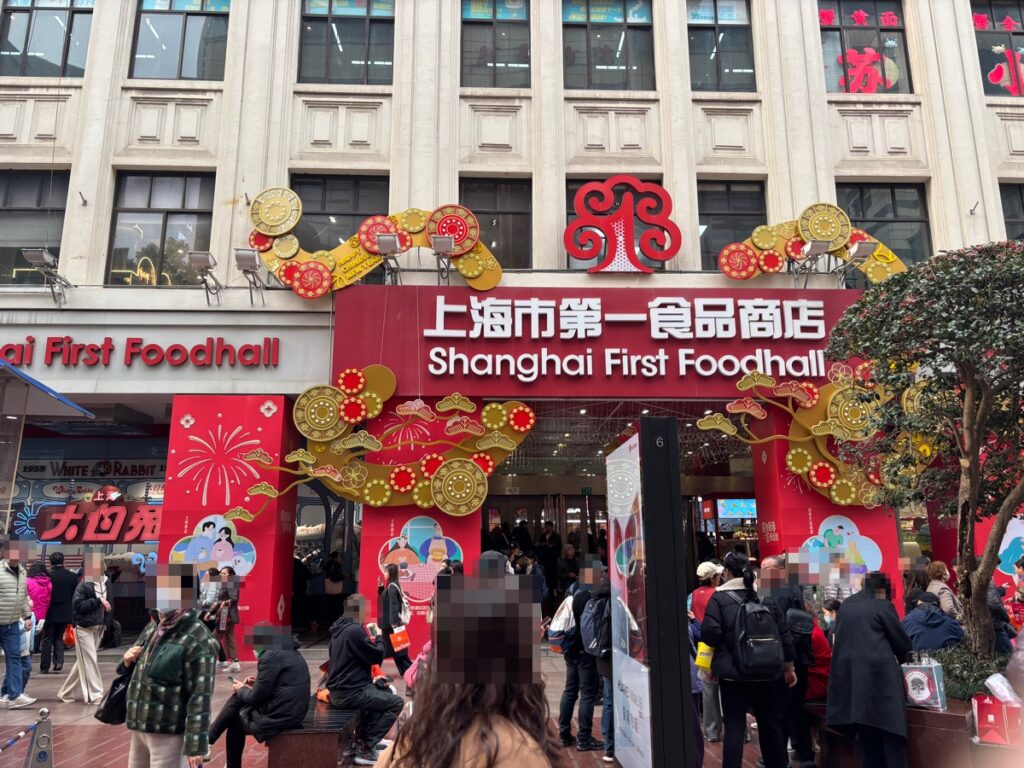 上海市第一食品商店