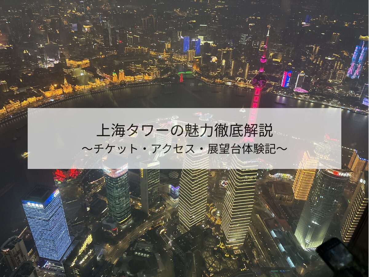上海タワー