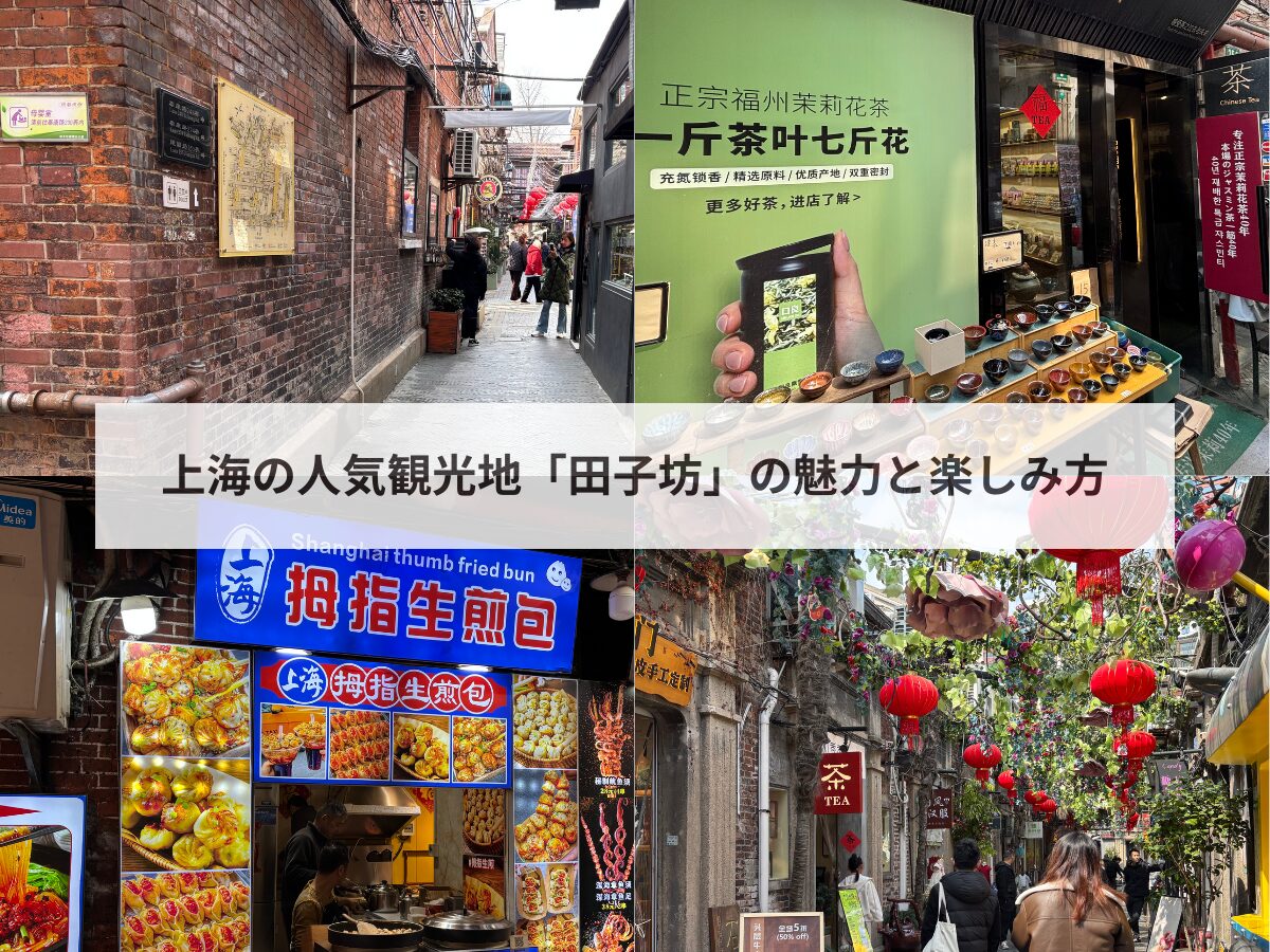 田子坊